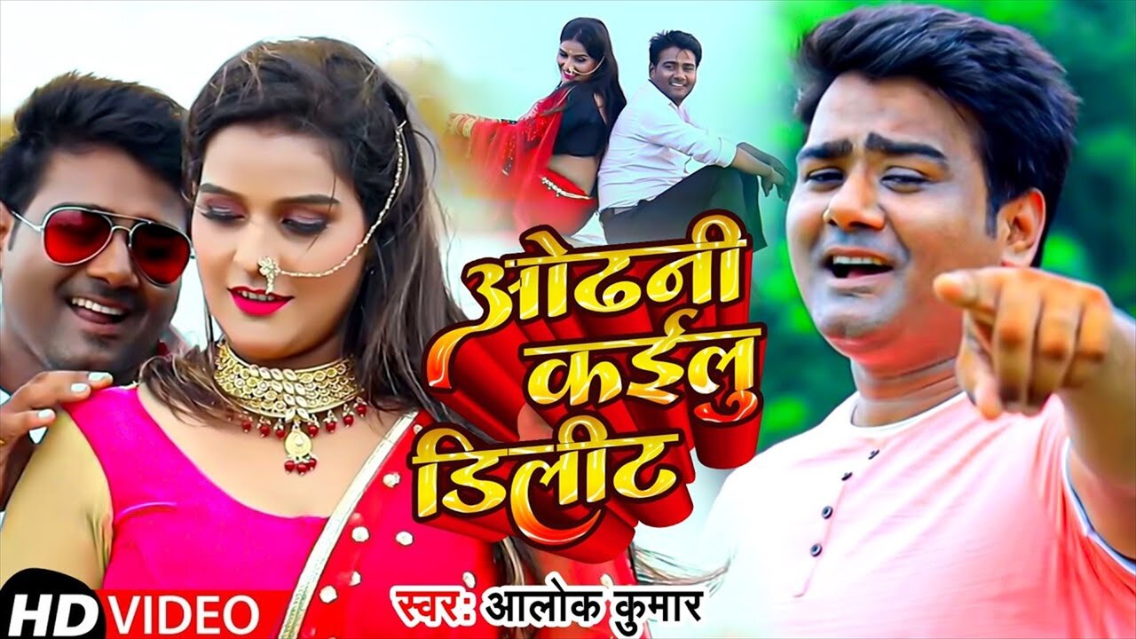 Odhani Kailu Delete - Bhojpuri Video Song (Bhojpuri Video Song)