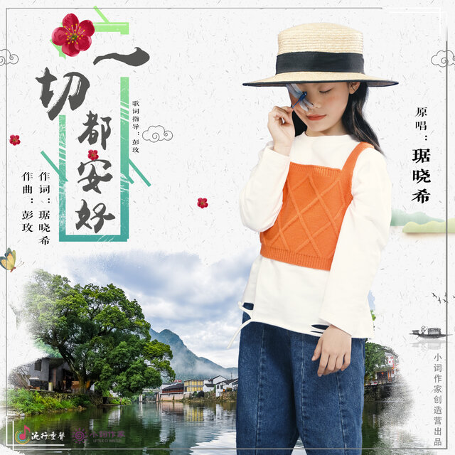 一切都安好