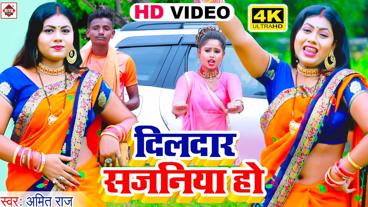 Dildar Sajaniya Ho-Bhojpuri Video Song (Bhojpuri)