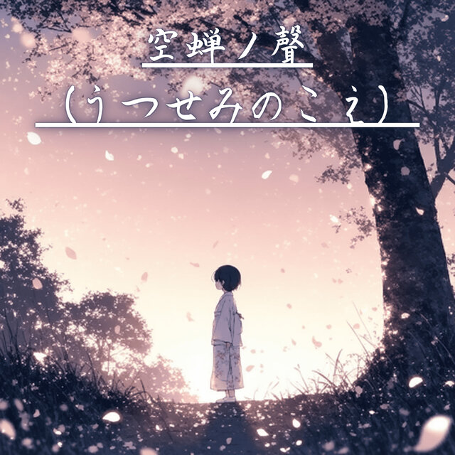 空蝉ノ聲（うつせみのこえ）