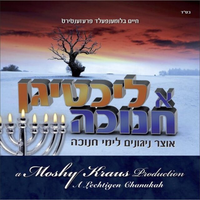 א ליכטיגען חנוכה