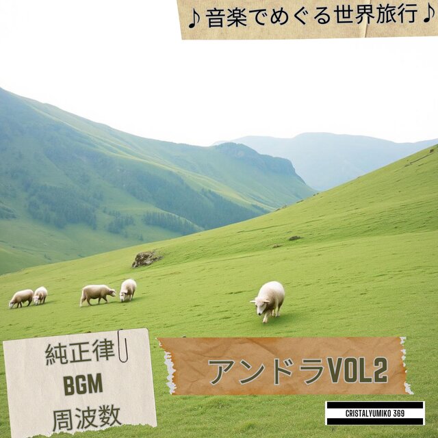 ラックス音楽BGM アンドラ・音で旅する 純正律432Hz・528Hz 作業用・勉強用・睡眠用ヒーリングインストゥルメンタルVOL2
