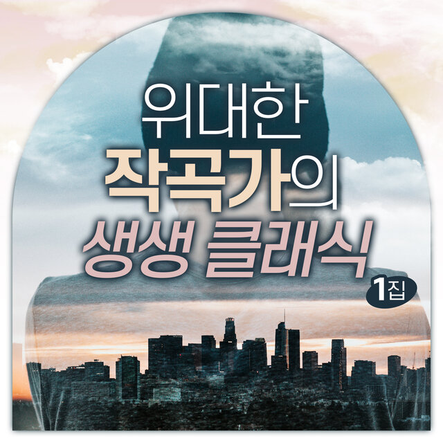 위대한 작곡가의 생생 클래식 1집