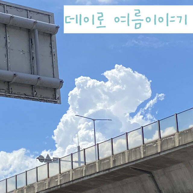 데이로 여름이야기
