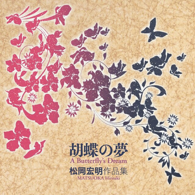 胡蝶の夢