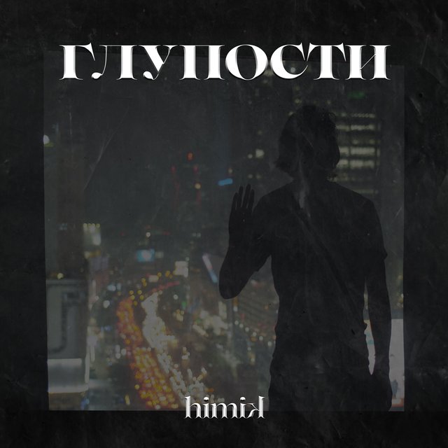 Глупости