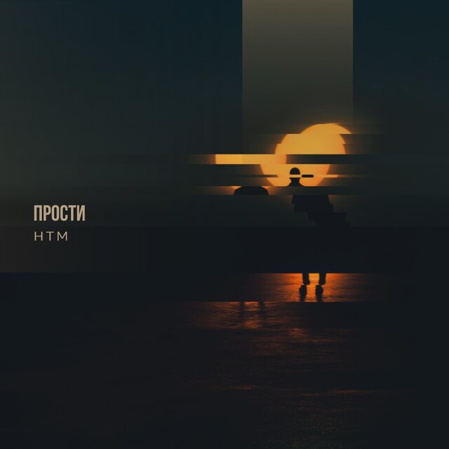 Прости