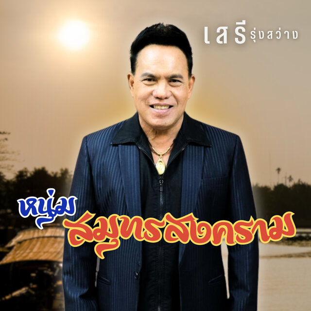 หนุ่มสมุทรสงคราม