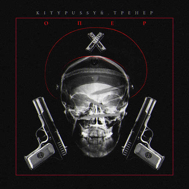 Опер (feat. Trener)