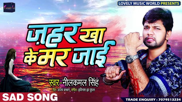 Jahar Kha Ke Mar Jaai - Bhojpuri Video Song (Bhojpuri)