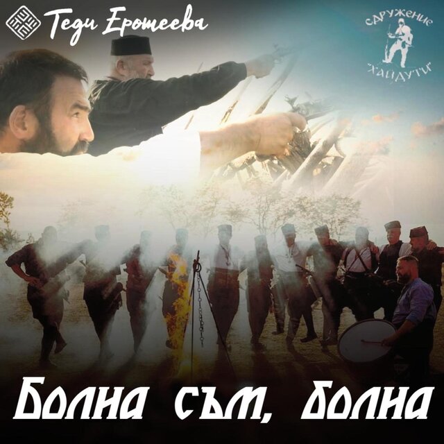 Bolna sam, bolna / Болна съм, болна