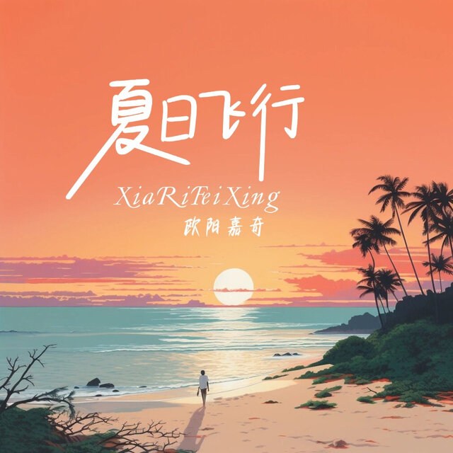 夏日飞行