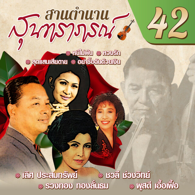 สานตำนานสุนทราภรณ์ ชุด 42
