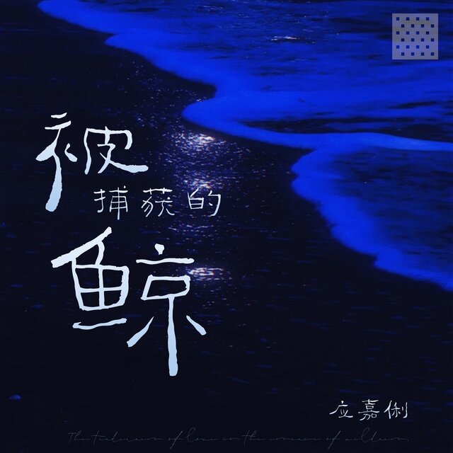 被捕获的鲸