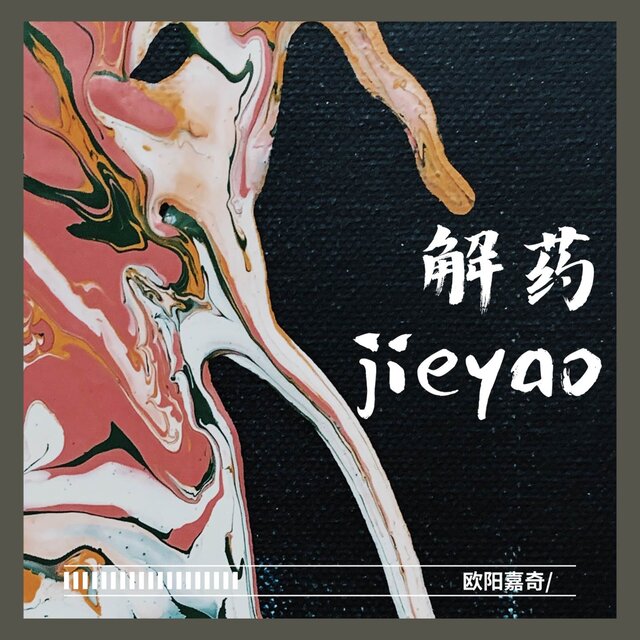 解药