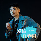 爱情龙卷风