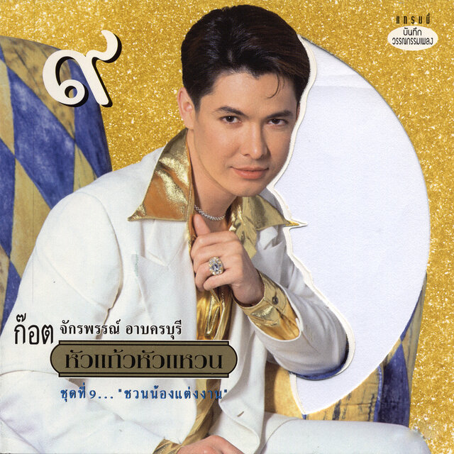หัวแก้วหัวแหวน ชุดที่ 9...ชวนน้องแต่งงาน