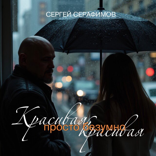 Красивая, просто безумно красивая