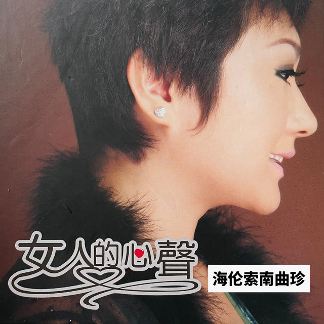 女人的心声