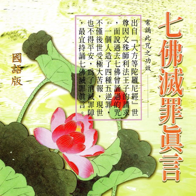 七佛滅罪真言 (出自『大方等陀羅尼經』世尊因文殊師利法王子的請求，面說過去七佛曾誦過的咒。一個人造了四種五逆罪，不僅後世受極大苦報，現世也不得平安，為了消滅罪障，最宜持誦七佛滅罪真言 國語版)