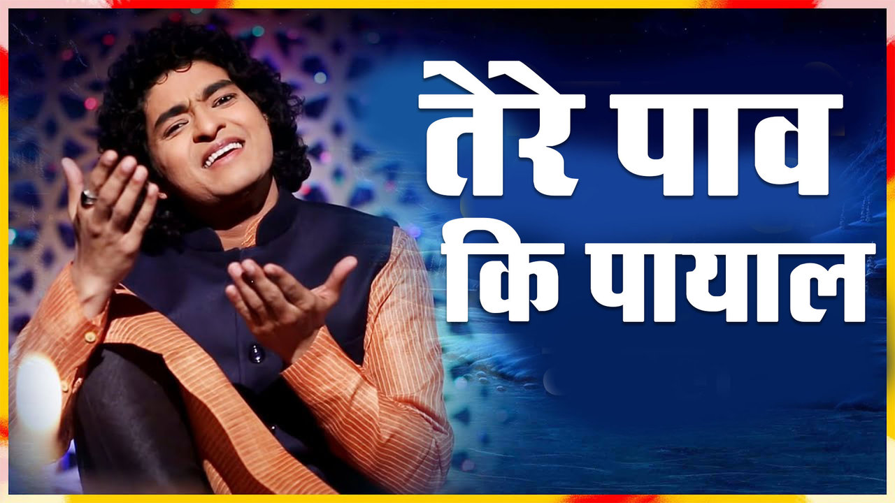 Tere paw ki payal - Urdu Qawwali Video Song (Urdu)