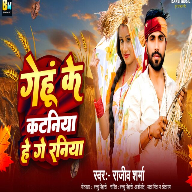 Gehu ke Katniya He Ge Raniya