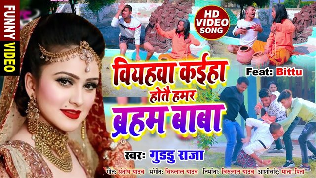 Biyahwa Kahiya Hotai Hamar Baraham Baba - Bhojpuri Video Song (Bhojpuri Video Song)