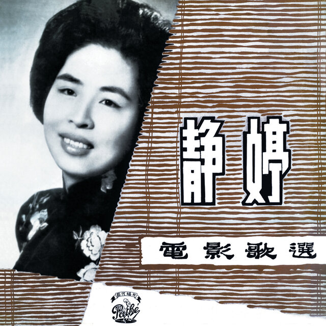 靜婷電影歌選