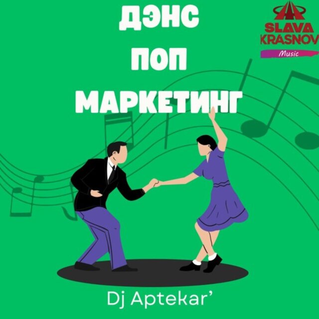 Дэнс Поп Маркетинг