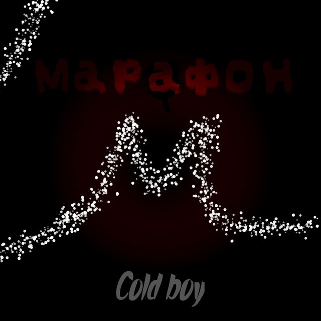 Марафон