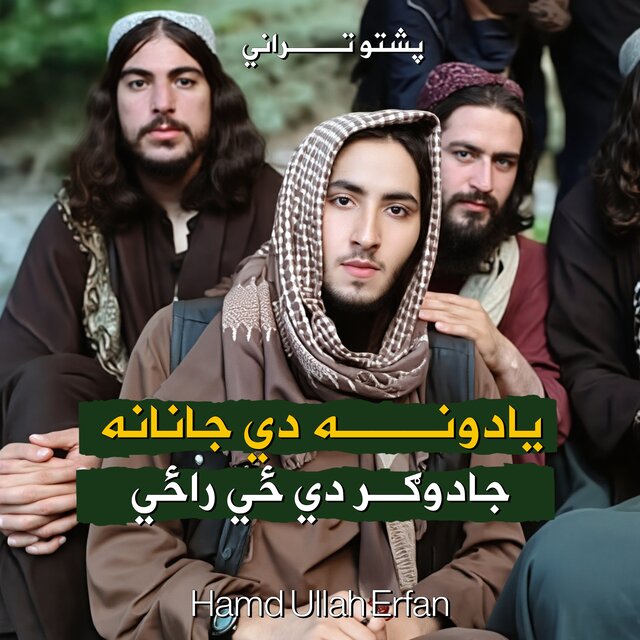 يادونه دي جانانه جادوګر دي ځي راځي