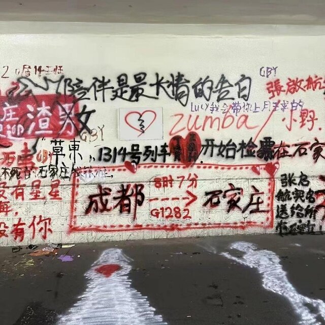 想讓悲傷和地道橋一起拆除