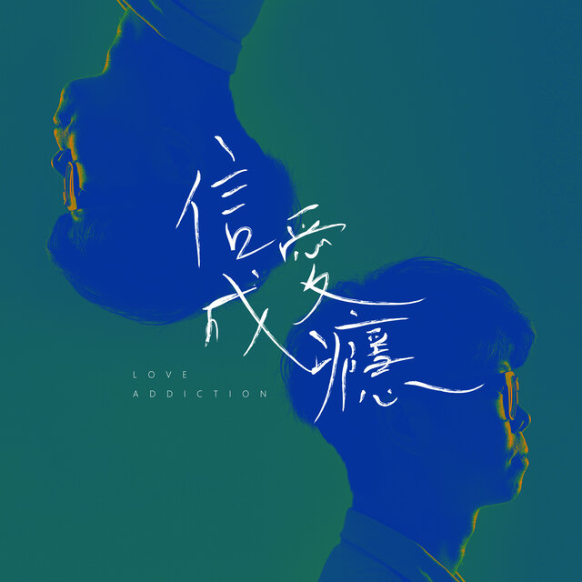 信愛成癮 (Demo版)