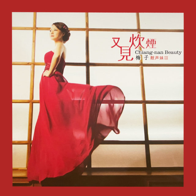 又见炊烟 (靓声妹 III)