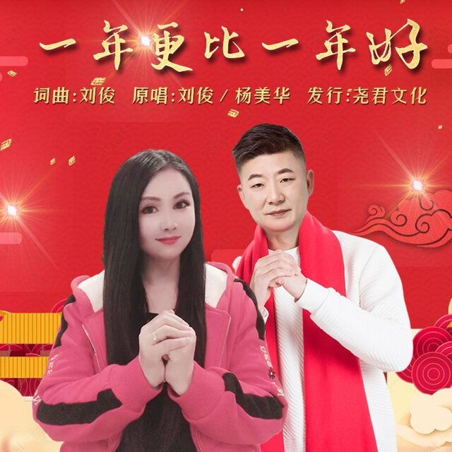 一年更比一年好 (对唱版)