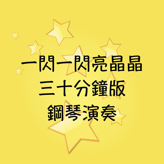 一閃一閃亮晶晶：三十分鐘不停