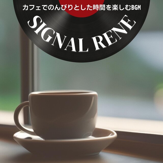 カフェでのんびりとした時間を楽しむbgm