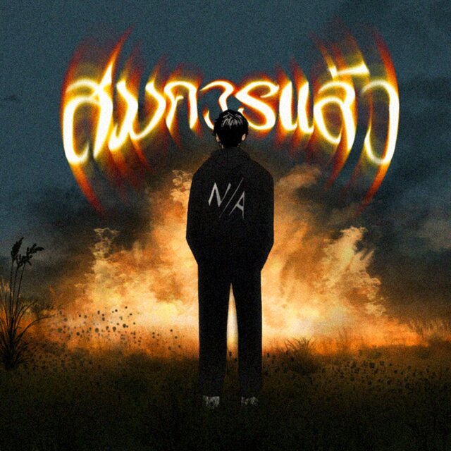 สมควรแล้ว
