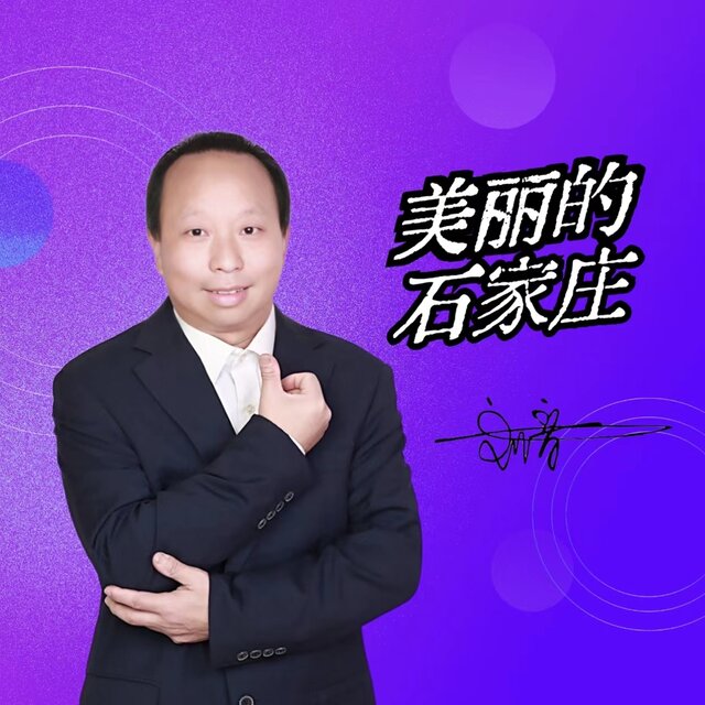 美丽的石家庄