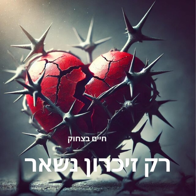 ‏רק הזיכרון נשאר
