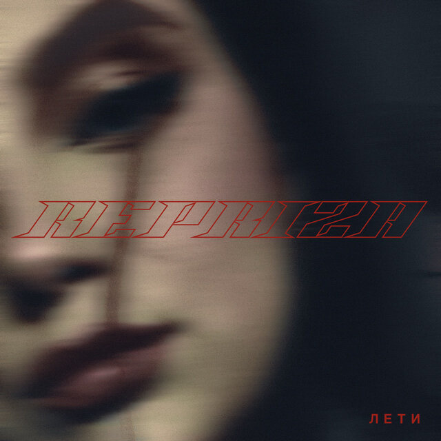 ЛЕТИ