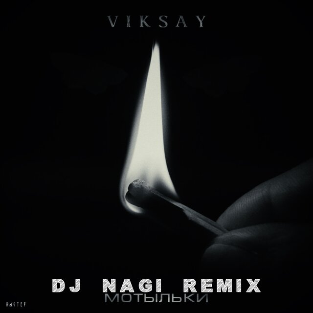 Мотыльки (Remix)