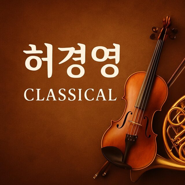 허경영classical.8