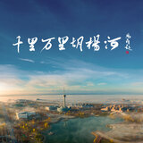 千里万里胡杨河