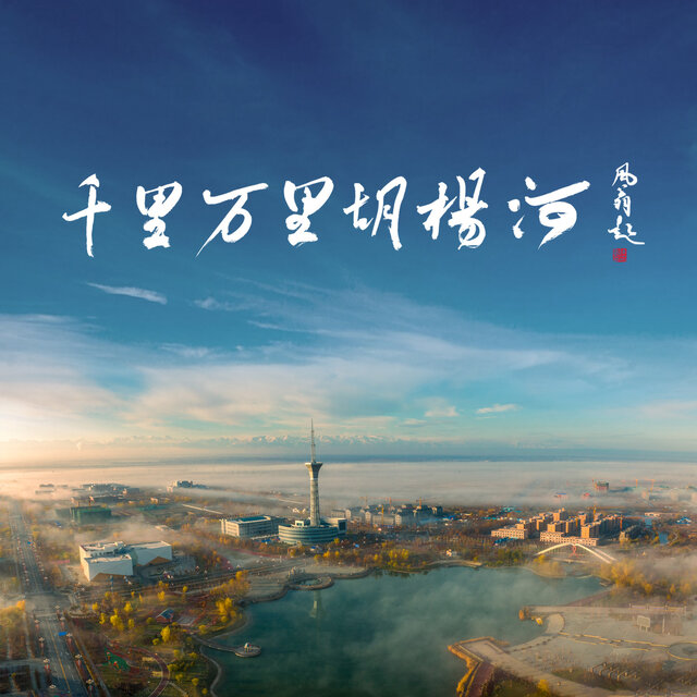 千里万里胡杨河