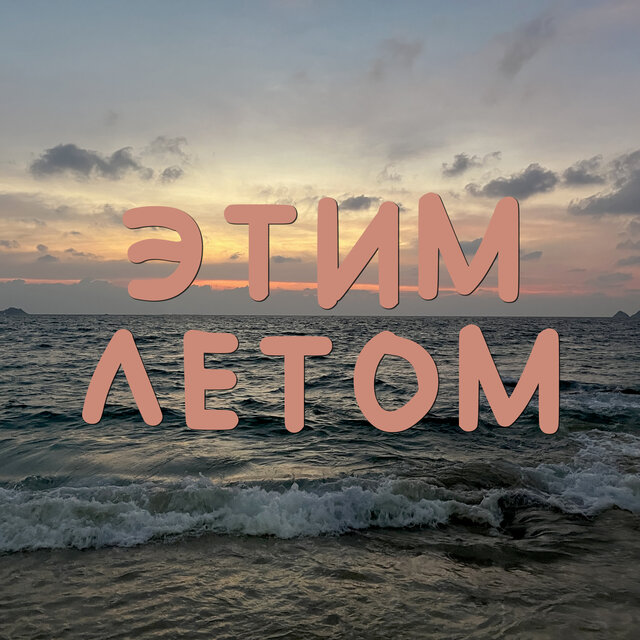 Этим летом
