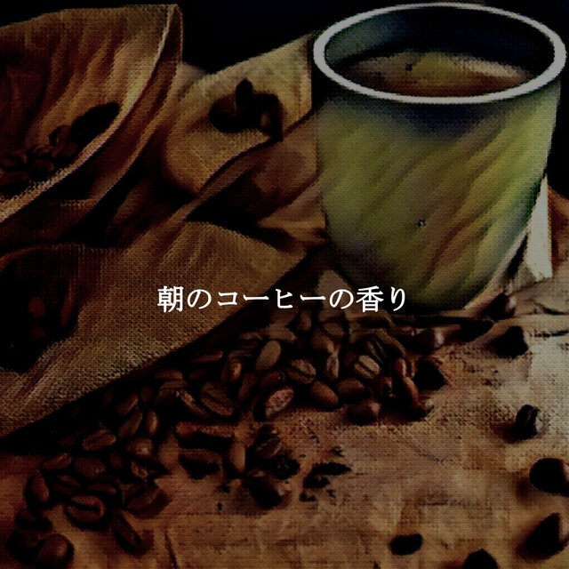 朝のコーヒーの香り