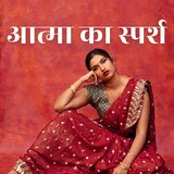 अनाहत नाद की प्रतिध्वनि