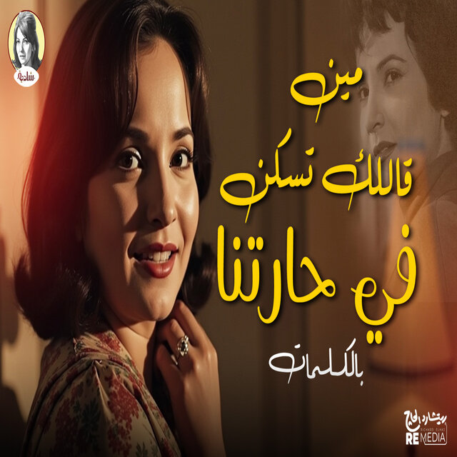 مين قالك تسكن في حارتنا