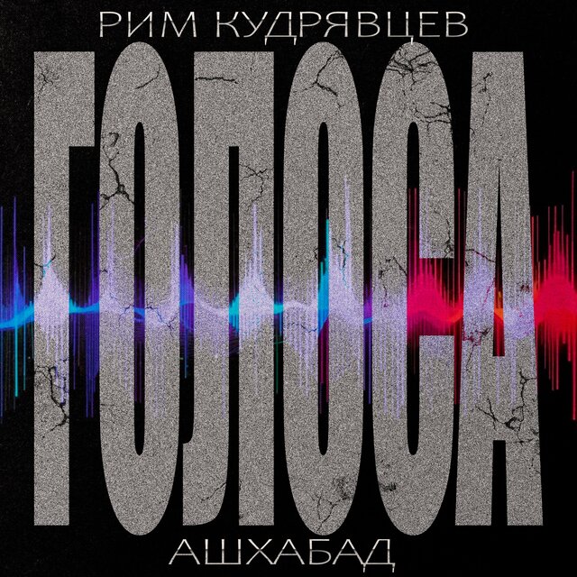 Голоса